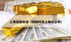 上海信融投资（信融科技上海分公司）