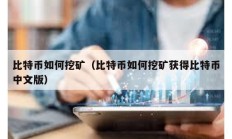 比特币如何挖矿（比特币如何挖矿获得比特币中文版）