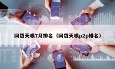 网贷天眼7月排名（网贷天眼p2p排名）