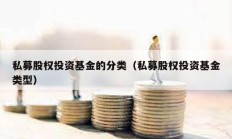 私募股权投资基金的分类（私募股权投资基金类型）