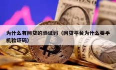 为什么有网贷的验证码（网贷平台为什么要手机验证码）