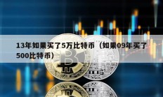 13年如果买了5万比特币（如果09年买了500比特币）