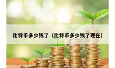 比特币多少钱了（比特币多少钱了现在）