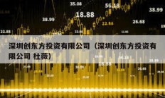 深圳创东方投资有限公司（深圳创东方投资有限公司 杜薇）