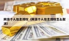 网贷个人信息授权（网贷个人信息授权怎么取消）