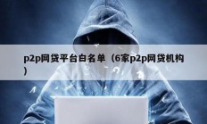 p2p网贷平台白名单（6家p2p网贷机构）