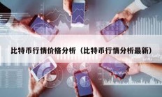 比特币行情价格分析（比特币行情分析最新）