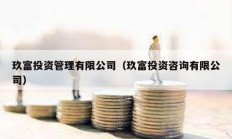 玖富投资管理有限公司（玖富投资咨询有限公司）