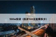 500w投资（投资500元能赚多少）