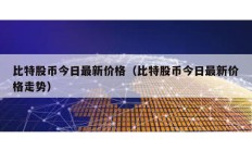 比特股币今日最新价格（比特股币今日最新价格走势）