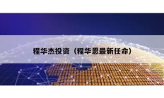 程华杰投资（程华恩最新任命）