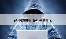 p2p网贷排名（p2p网贷排行）