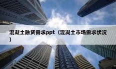 混凝土融资需求ppt（混凝土市场需求状况）