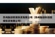 苏州融创担保投资有限公司（苏州融创科技担保投资有限公司）