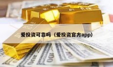 爱投资可靠吗（爱投资官方app）