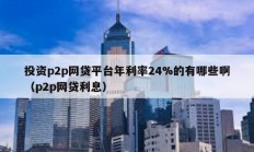 投资p2p网贷平台年利率24%的有哪些啊（p2p网贷利息）