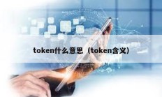 token什么意思（token含义）