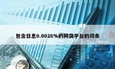 包含日息0.0026%的网贷平台的词条