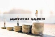 p2p网贷评价体系（p2p的评价）