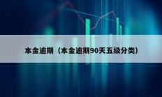 本金逾期（本金逾期90天五级分类）