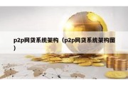 p2p网贷系统架构（p2p网贷系统架构图）