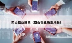 南山铝业股票（南山铝业股票港股）