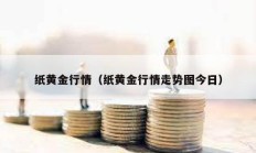 纸黄金行情（纸黄金行情走势图今日）