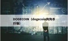 DOGECOIN（dogecoin狗狗币行情）