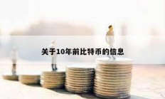 关于10年前比特币的信息