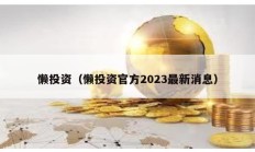 懒投资（懒投资官方2023最新消息）