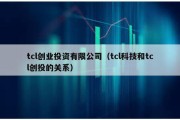 tcl创业投资有限公司（tcl科技和tcl创投的关系）