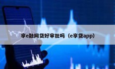 享e融网贷好审批吗（e享贷app）