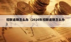 招联逾期怎么办（2020年招联逾期怎么办）