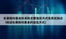 私募股权基金投资的主要退出方式及其优缺点（简述私募股权基金的退出方式）