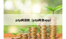 p2p网贷款（p2p网贷app）