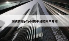 国资背景p2p网贷平台的简单介绍