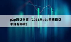 p2p网贷书籍（2021年p2p网络借贷平台有哪些）