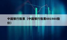 中国银行股票（中国银行股票601988股价）