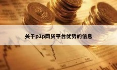 关于p2p网贷平台优势的信息