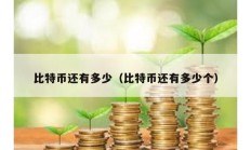 比特币还有多少（比特币还有多少个）