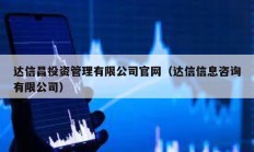 达信昌投资管理有限公司官网（达信信息咨询有限公司）