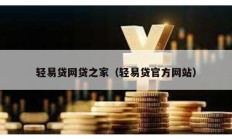 轻易贷网贷之家（轻易贷官方网站）