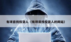有项目找投资人（有项目找投资人的网站）