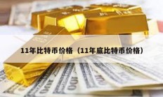 11年比特币价格（11年底比特币价格）