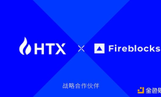 火币HTX正式完成Fireblocks Off-Exchange整合 持续提升机构客户交易体验