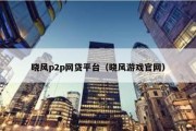 晓风p2p网贷平台（晓风游戏官网）