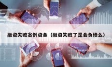 融资失败案例资金（融资失败了是会负债么）