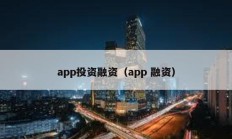 app投资融资（app 融资）