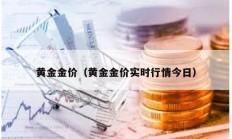 黄金金价（黄金金价实时行情今日）