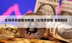 比特币价格英为财情（比特币价格 金色财经）